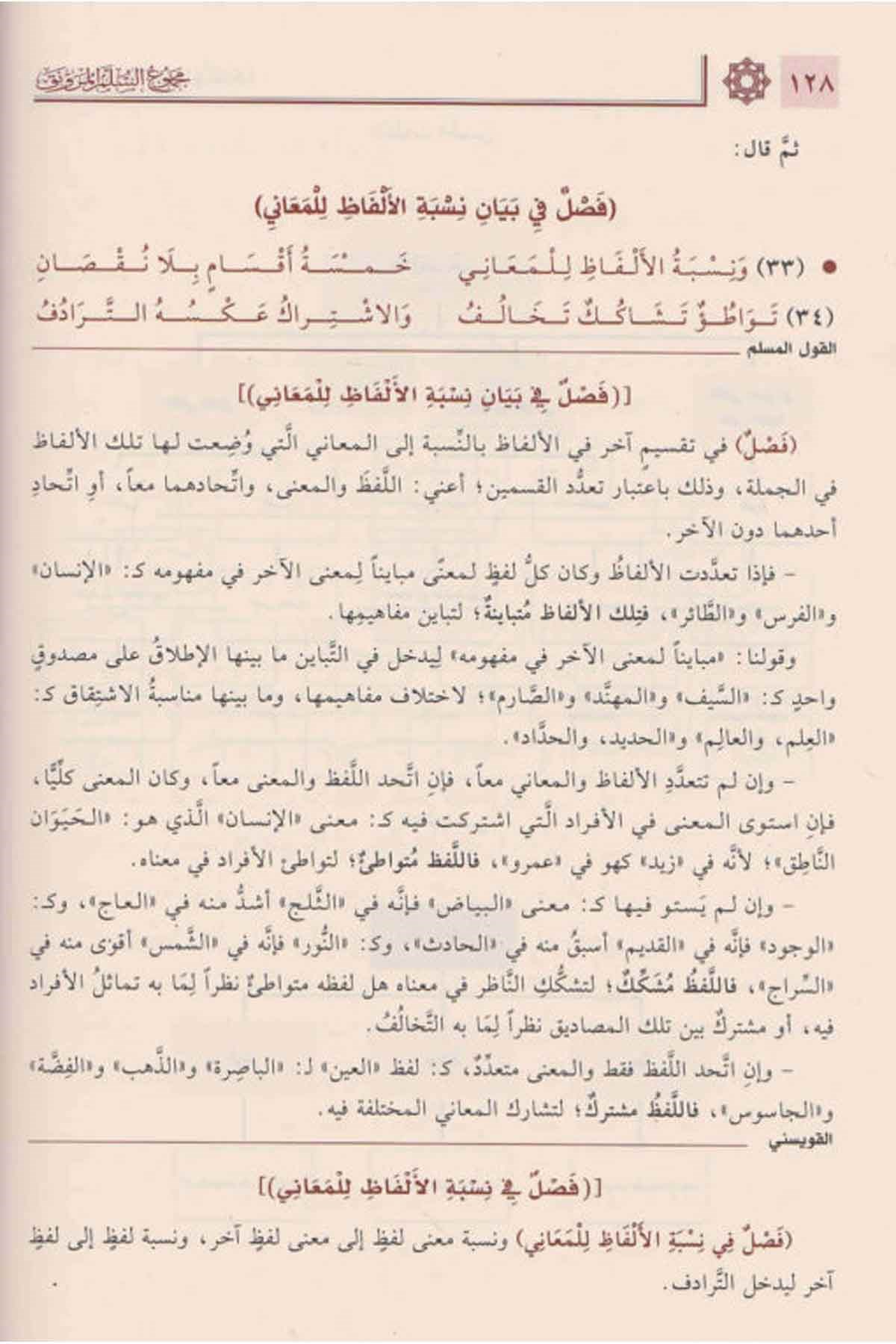 مجموع السلم الـمنورق (إيضاح المبهم، القول المسلم، شرح القويسني مع تقريرات الدوري) و(شرح الأخضري، شرح قدورة مع تقييدات السلجلماسيNursabah YayıneviMantık