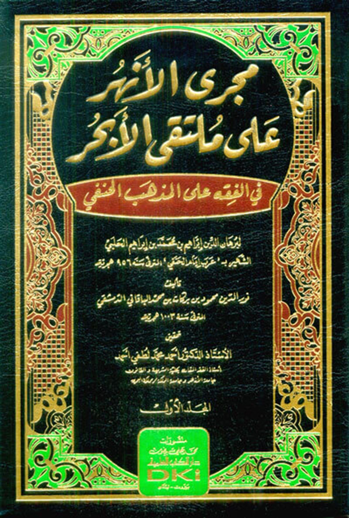 Mecreul Enhur Ale Mültekal Ebhur Fi Fıkh Ale Mezhebil Hanefi Li İbrahim Arab İmam El Hanefi 1-6 / مجرى الأنهر على ملتقى الأبحر في الفقه على المذهب الحنفي لإبراهيم عرب إمام الحنفي ١-٦ (شموا)Dar'ül Kütübül İlmiyeHanefi Fıkhı