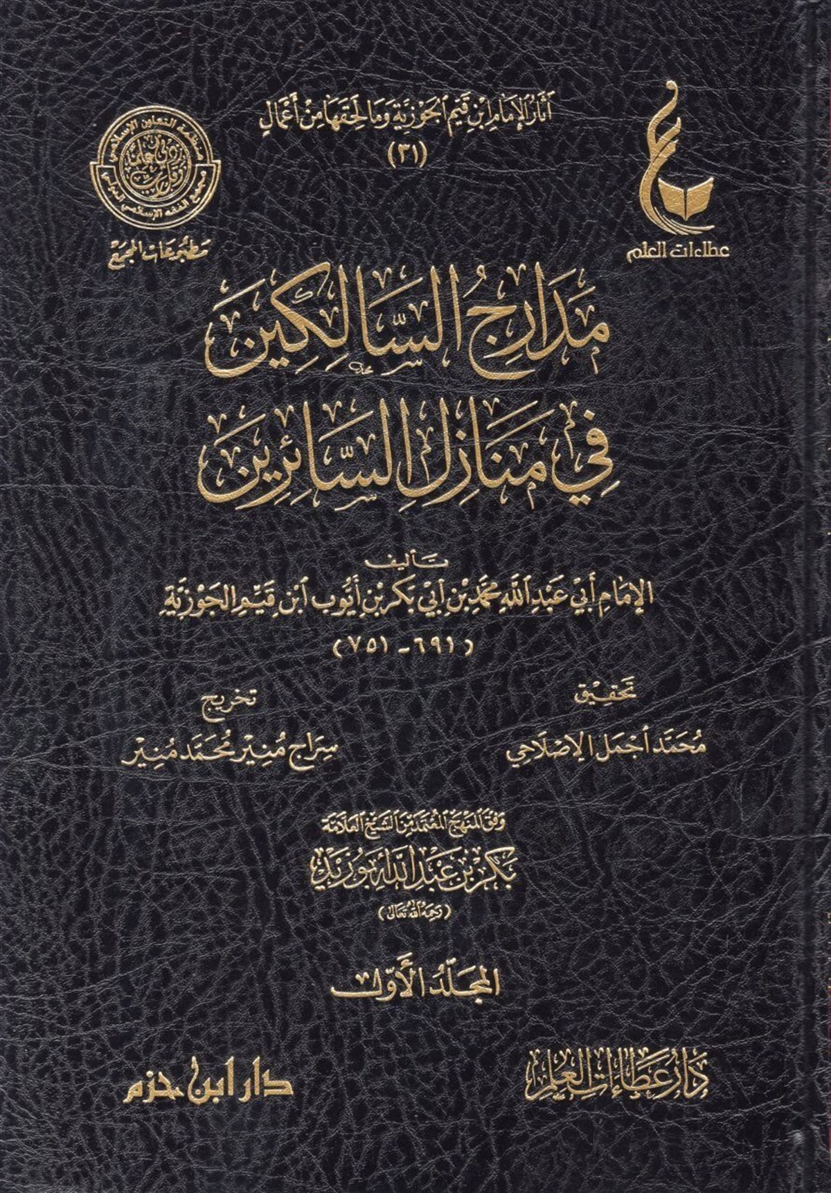 Medaricü's-Salikin fi Menazili's-Sairin - مدارج السالكين في منازل السائرينDar'ül İbn HazmArapça Kitaplar