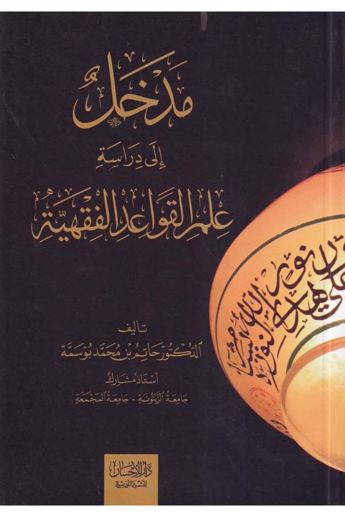 Medhal ila diraseti ilmil kavaidil fıkhiyye-مدخل الى دراسة علم القواعد الفقهيةDarül İhsan lin Neşr vet TevziFıkıh İlmi Usulu