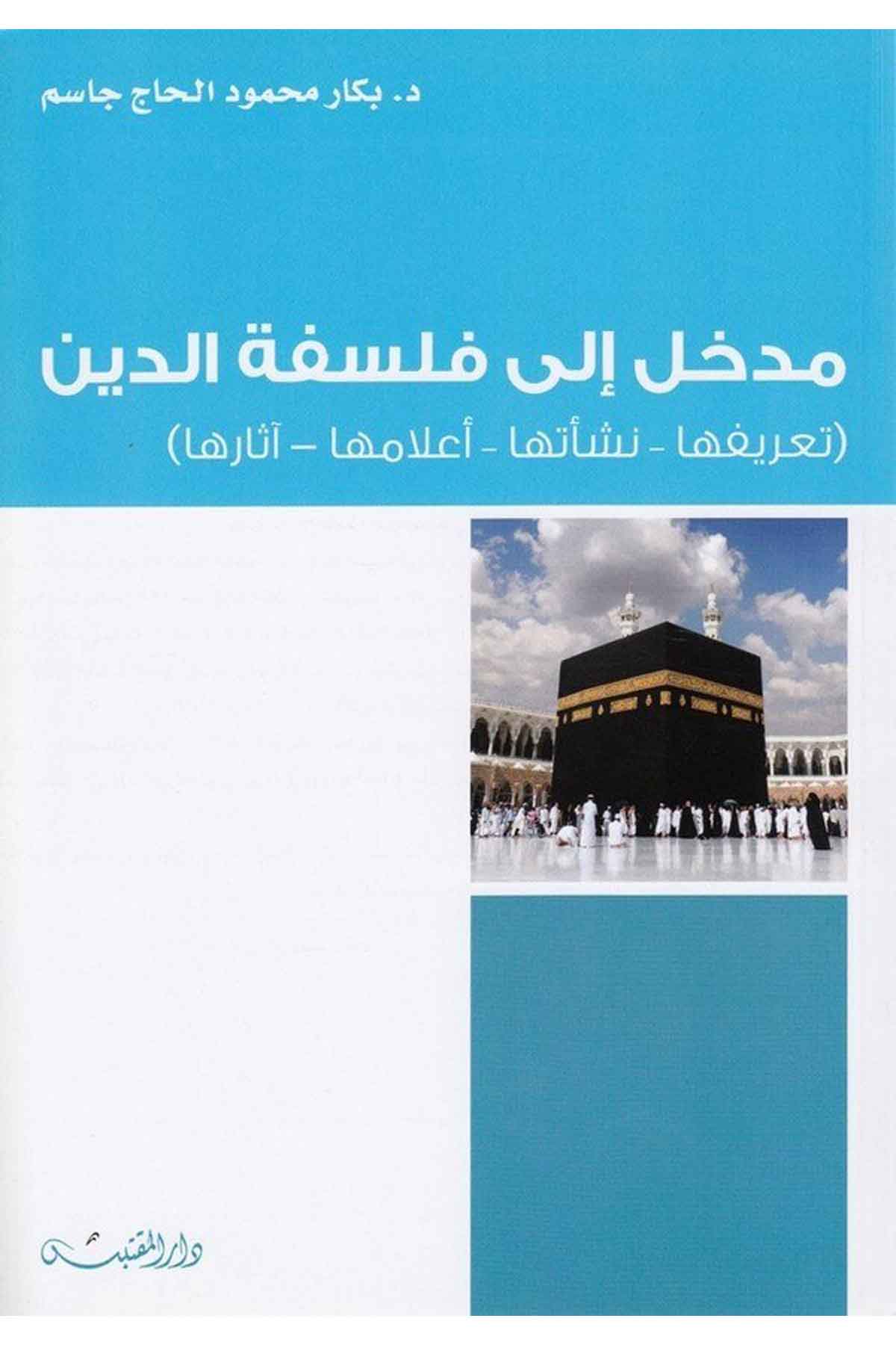 Medhal ila felsefetid din tarifuha neşetuha alamuha asaruha-مدخل إلى فلسفة الدين تعريفها - نشأتها - أعلامها - آثارهاDarün NevadirFelsefe
