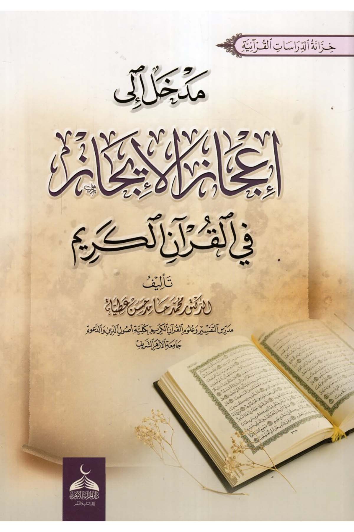 Medhal ila İ'cazi'l-İcaz fi'l-Kur'ani'l-Kerim - مدخل الى إعجاز الايجاز في القرآن الكريم  - دار الخزانة الأزهرية للدراسات والنشرKuran İlimleri
