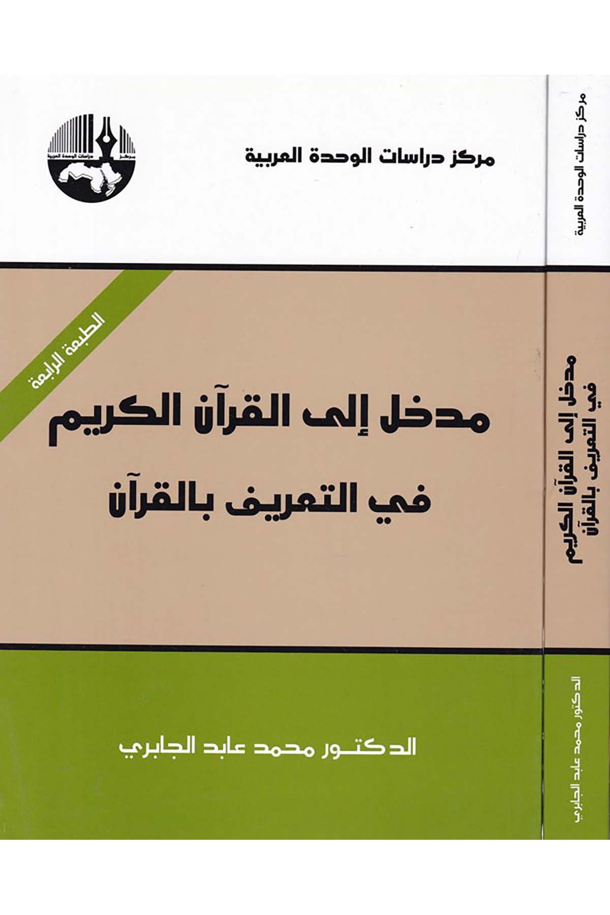 Medhal ila'l-Kur'ani'l-Kerim - مدخل إلى القرآن الكريم Merkezu Dirasati'l-Vahdeti'l-Arabiyye - مركز دراسات الوحدة العربيةKuran İlimleri