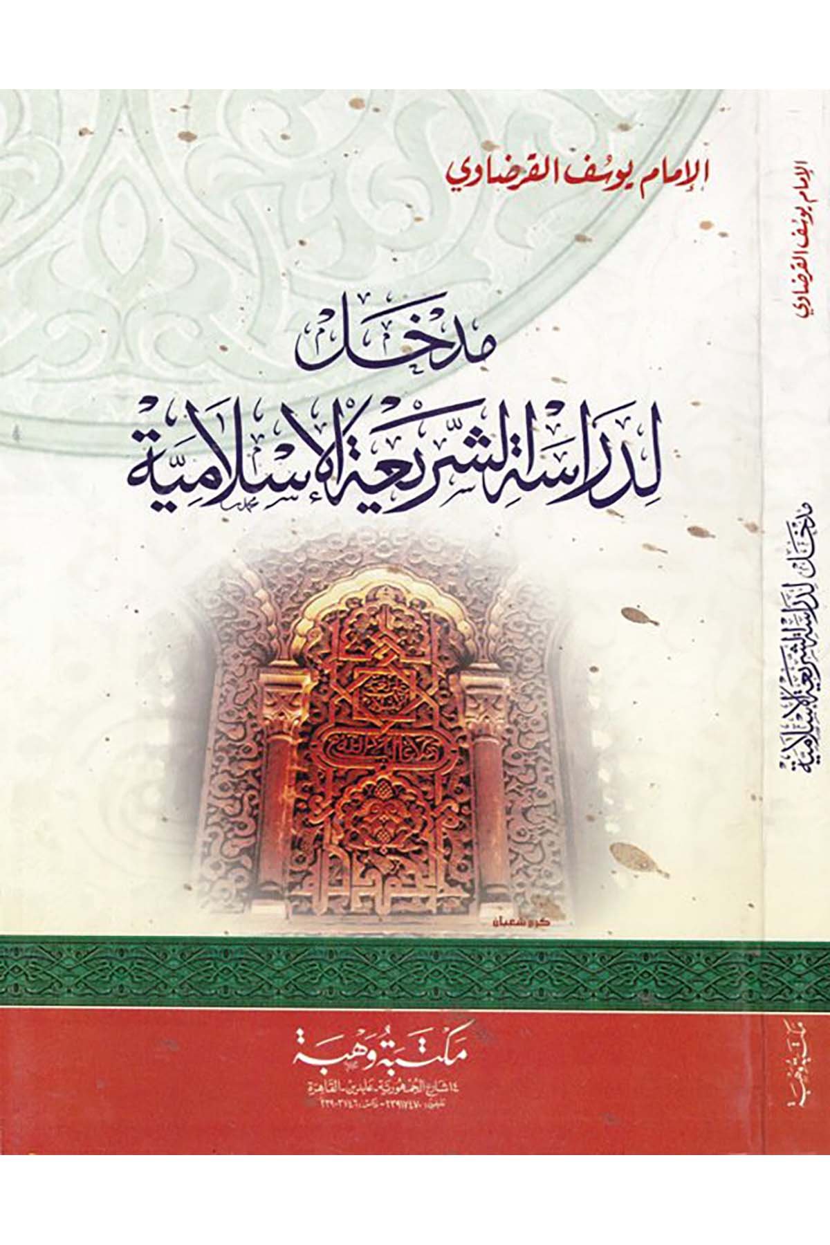 Medhal li-diraseti'ş-şeriati'l-İslamiyye - مدخل لدراسة الشريعة الإسلامية Mektebetu Vehbe - مكتبة وهبةFıkıh