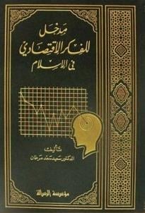 مدخل للفكر الإقتصادي في الإسلامRisaleti Alemiyyeİktisad