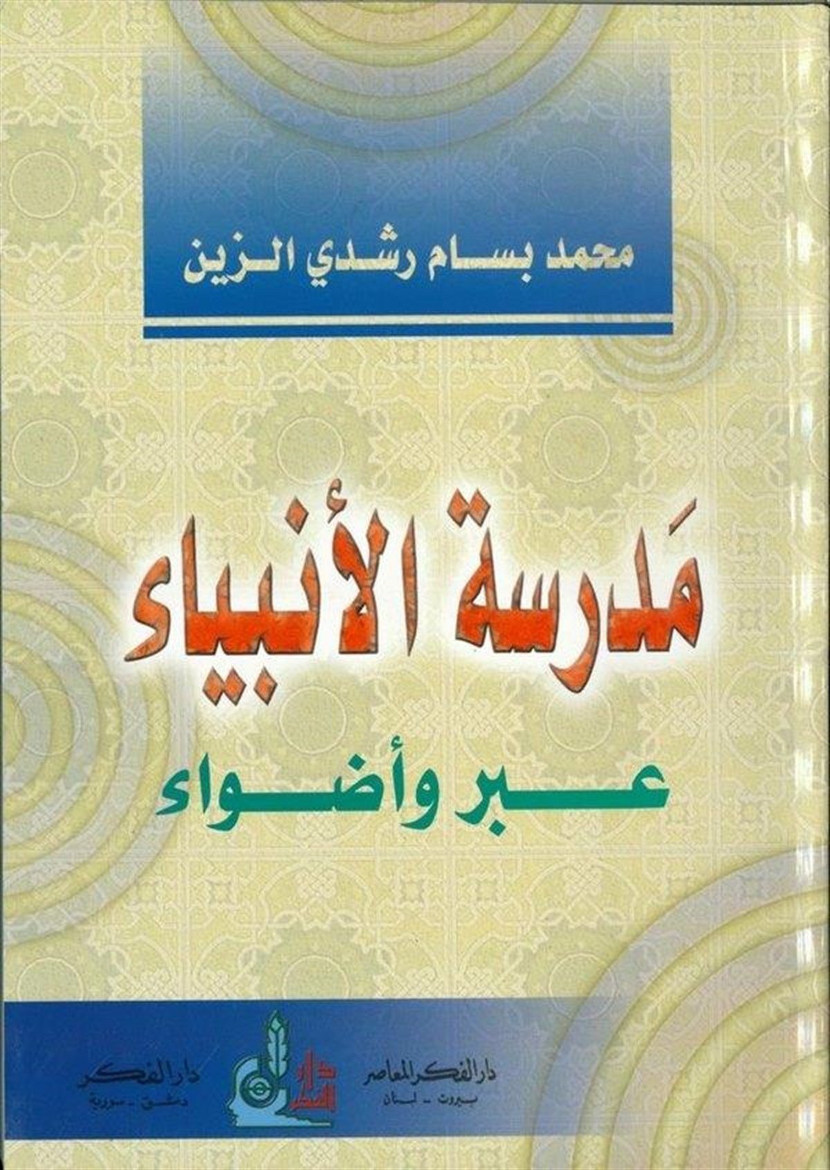 Medresetül Enbiya İber Ve Adva 1 Cilt | مدرسة الأنبياء عبر وأضواءDarü'l-Fikri'l-MuasırDinler Tarihi