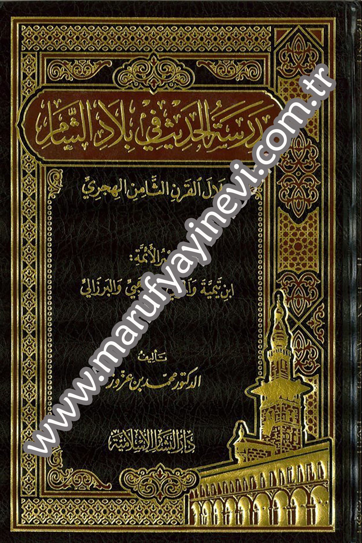 Medresetül Hadis Fi Biladiş Şam Hilalil Karnis Samin El Hicri 1CiltDar'ül Beşairil İslamiyyeHadis Usulü