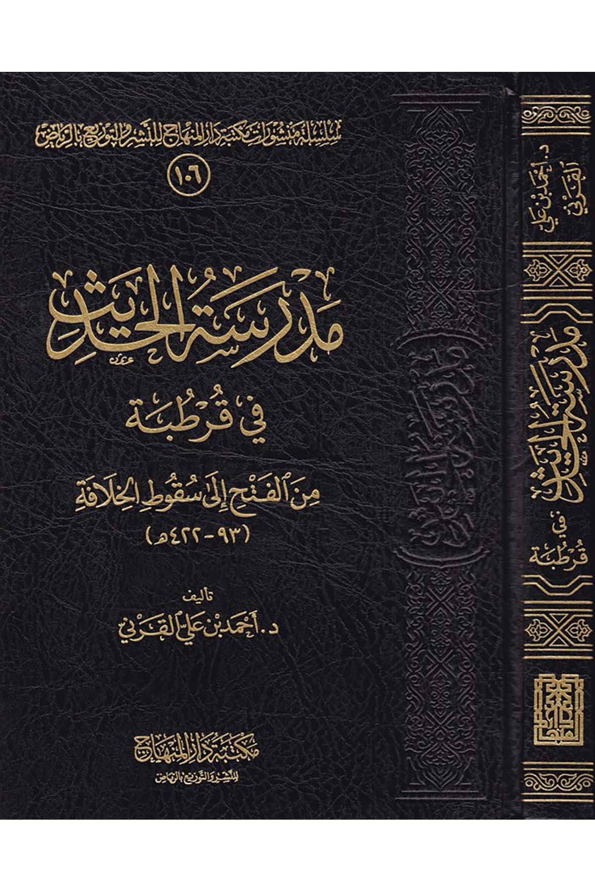 Medresetü'l-Hadis fi Kurtuba - مدرسة الحديث في قرطبة Mektebetu Dari'l-Minhac - مكتبة دار المنهاجHadis