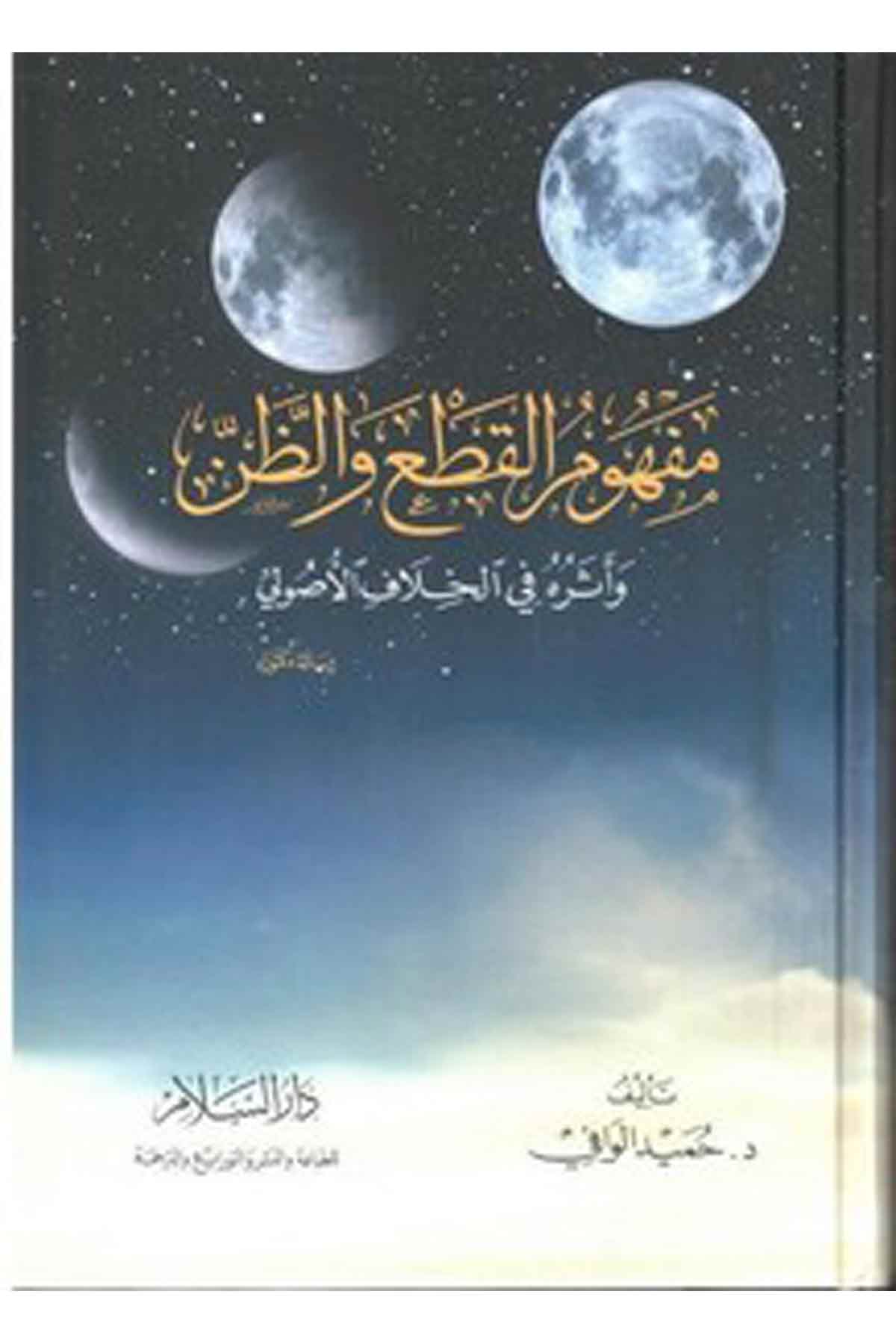 Mefh Umül Kat Vez Zan Ve Eseruh U Fil Hilafil Us Uli-مفهوم القطع والظن وأثره في الخلاف الأصوليDarüs SelamFıkıh Usulü