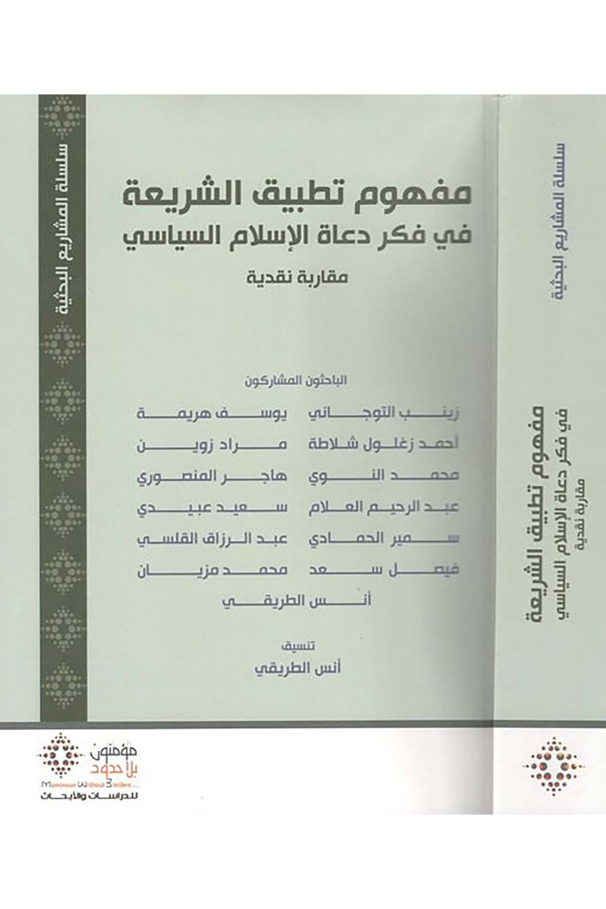 Mefhumu tatbiki'ş-şeria fi fikri duati'l-İslam es-siyasi - مفهوم تطبيق الشريعة في فكر دعاة الاسلام السياسي Mü'minun bi La Hudud li'd-Dirasat ve'l-Ebhas - مؤمنون بلا حدود للدراسات والأبحاثSiyaset