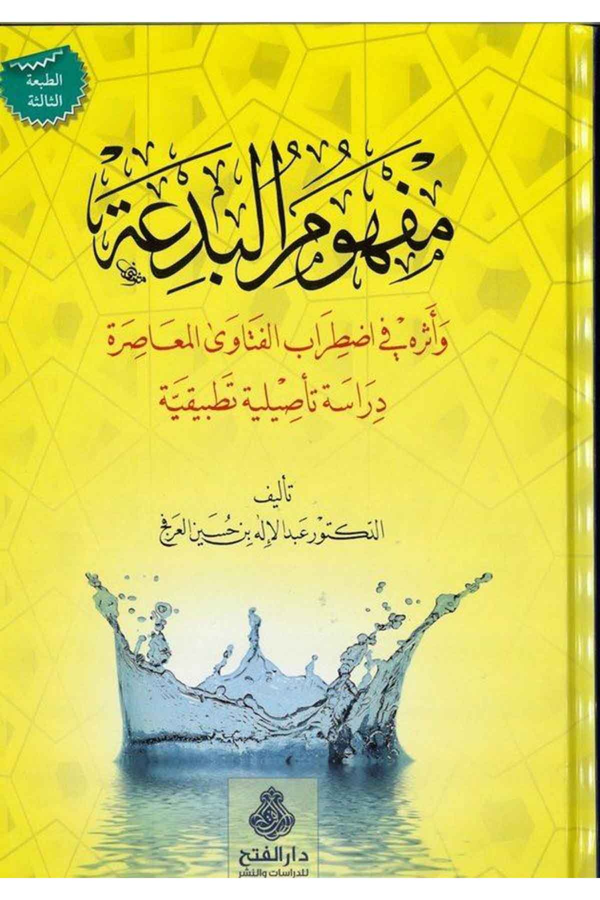 Mefhumü'L-Bid'A | مفهوم البدعةDar'ül Feth li'd-Dirasat ve'n-NeşrKelam ve Akaid