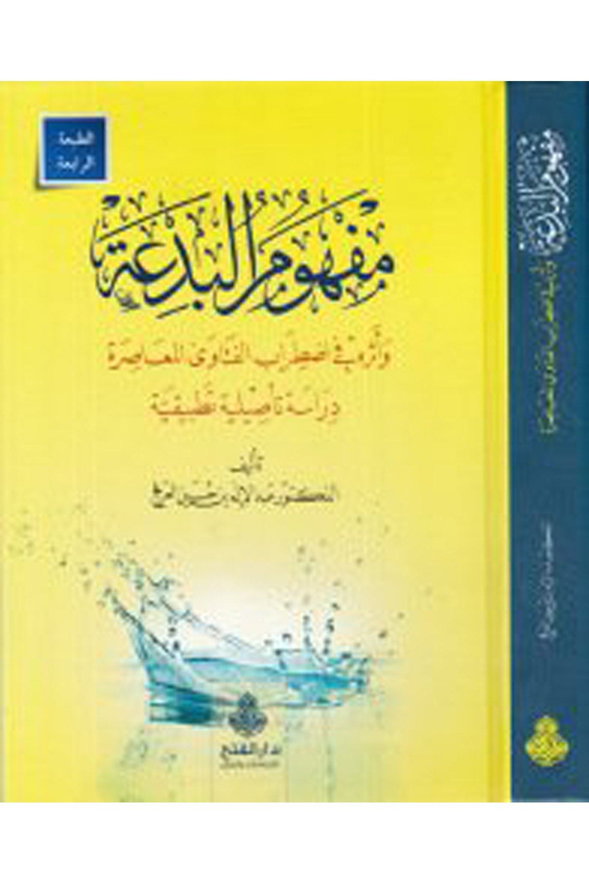 Mefhumü'L-Bid'A | مفهوم البدعةDar'ül Feth li'd-Dirasat ve'n-NeşrKelam ve Akaid