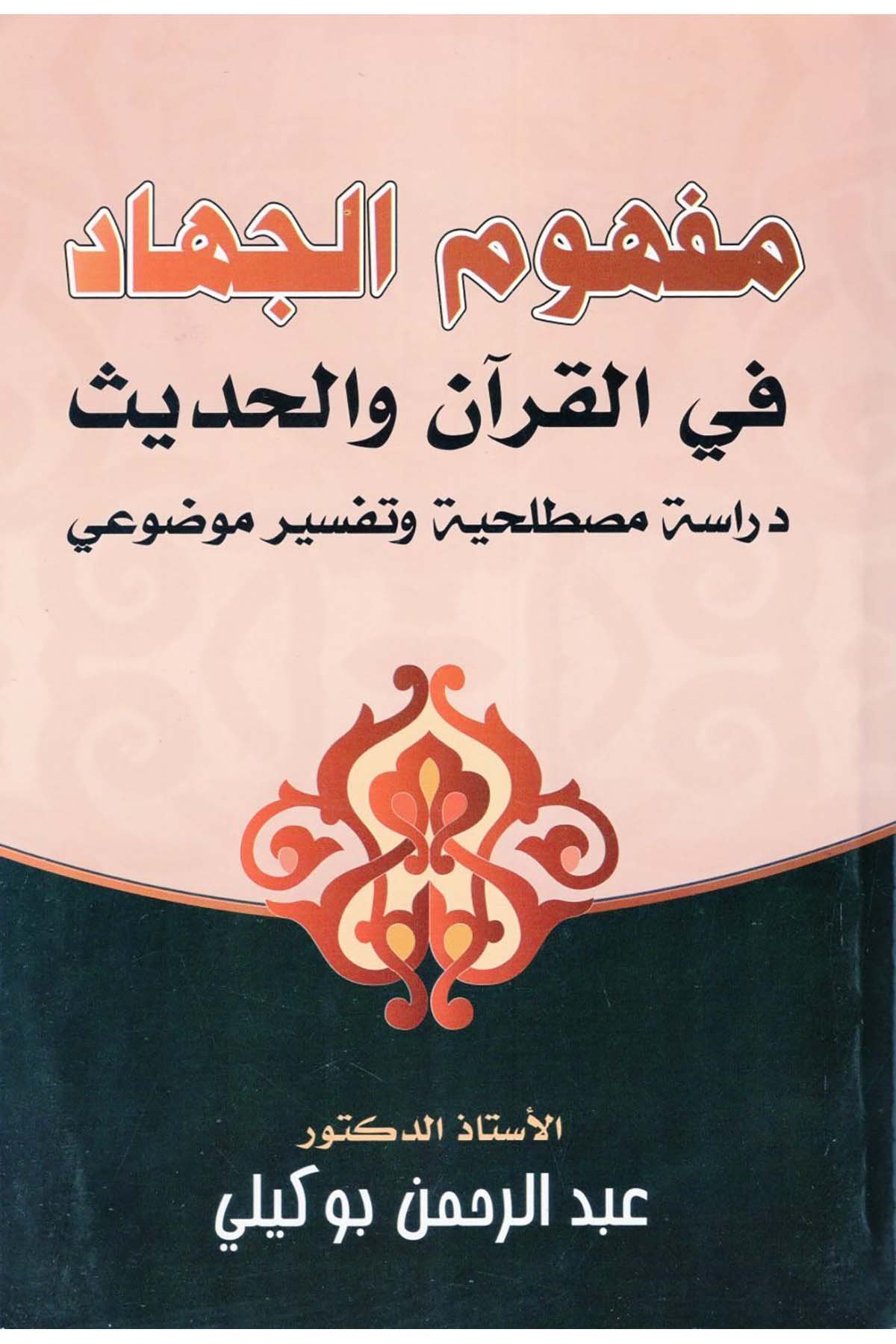 Mefhumü'l-Cihad fi'l-Kur'an ve'l-Hadis - مفهوم الجهاد في القرآن والحديثDiğerTefsir Usulu