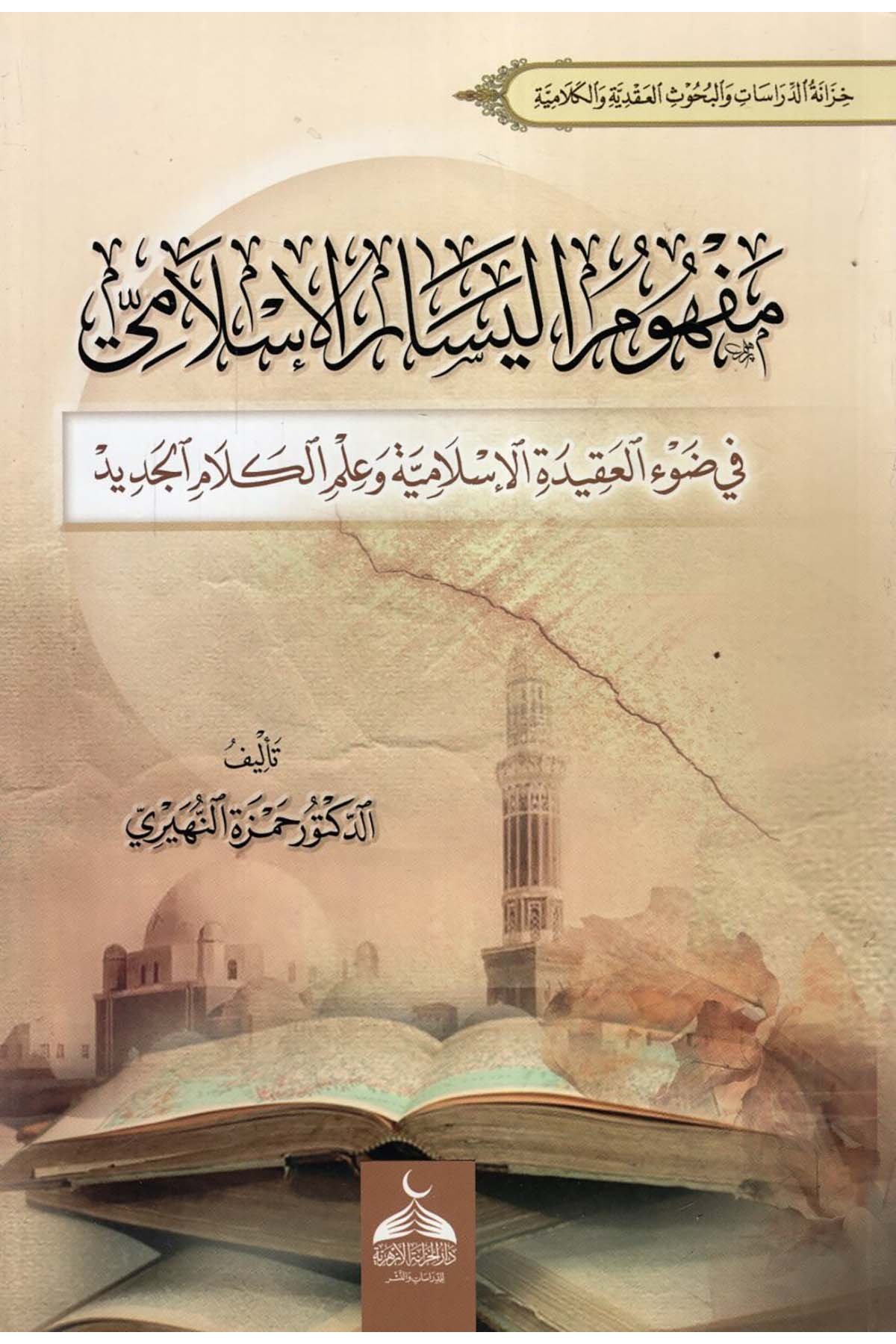 Mefhumü'l-Yesari'l-İslami fi Dav'i'l-Akideti'l-İslamiyye ve İlmi'l-Kelami'l-Cedid - مفهوم اليسار الإسلامي في ضوء العقيدة الإسلامية وعلم الكلام الجديد  - دار الخزانة الأزهرية للدراسات والنشرSiyaset
