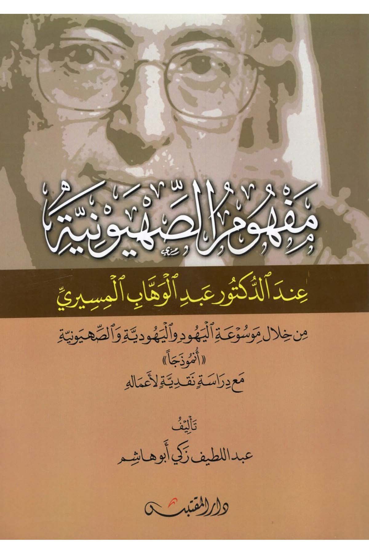 Mefhumü's-sahyuniyye - مفهوم الصهيونية Darü'l-Muktebes - دار المقتبسDinler Tarihi