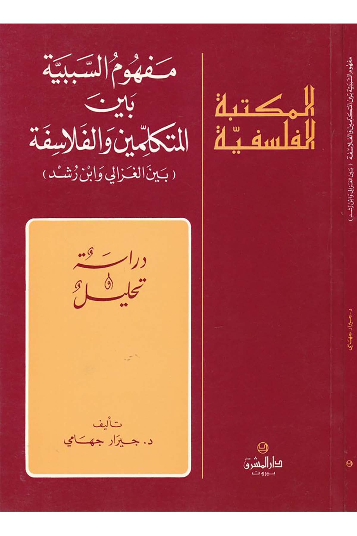 Mefhumü's-Sebebiyye - مفهوم السببية بين المتكلمين والفلاسفة Darü'l-Maşrık - دار المشرقFelsefe