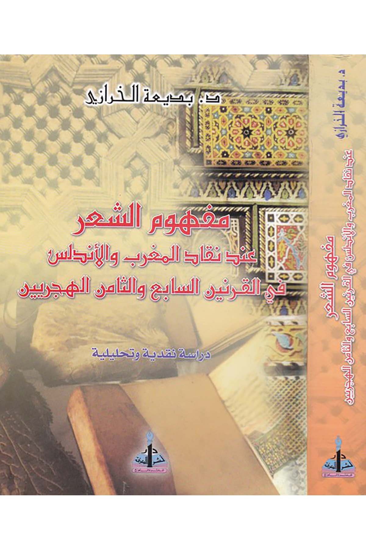 Mefhumü'ş-Şi'r inde Nekkadi'l-Magrib ve'l-Endelüs - مفهوم الشعر عند نقاد المغرب والأندلس Daru Neşri'l-Ma'rife - دار نشر المعرفةArap Dili ve Edebiyatı