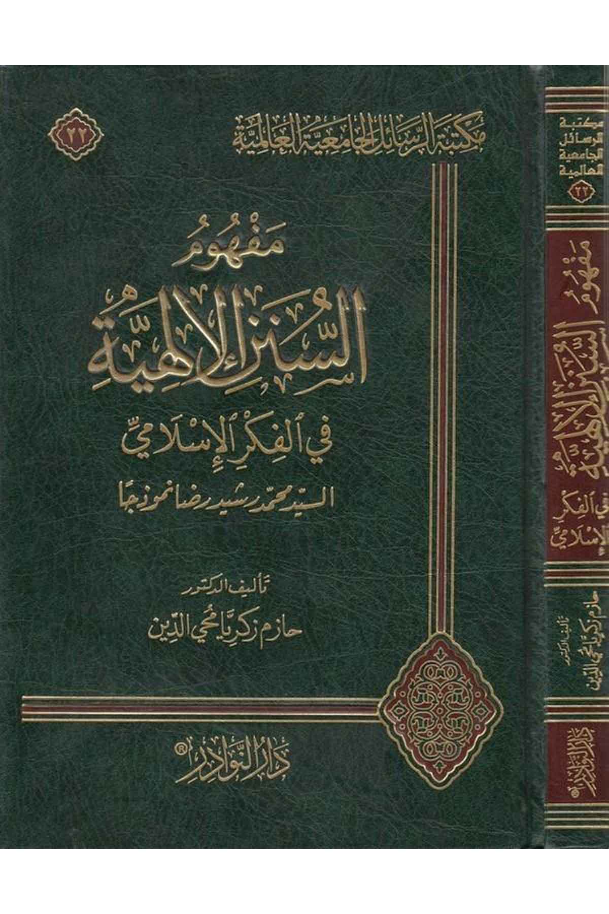 Mefhumüs Sünenil İlahiyye fil Fikril İslami Es Seyyid Muhammed Reşid Rıza Nemuzecen-مفهوم السنن الإلهية في الفكر الإسلامي السيدDarün NevadirKelam ve Akaid