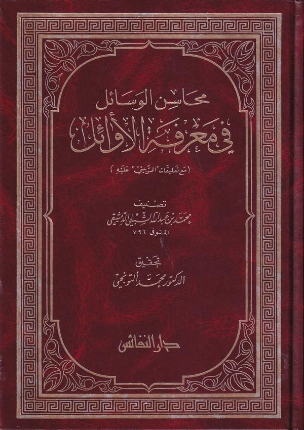 Mehasinül Vesail fi Marifetil Evail - محاسن الوسائل في معرفة الأوائل مع تعليقات السوبيني عليهDarün NefaisVaaz İrşad