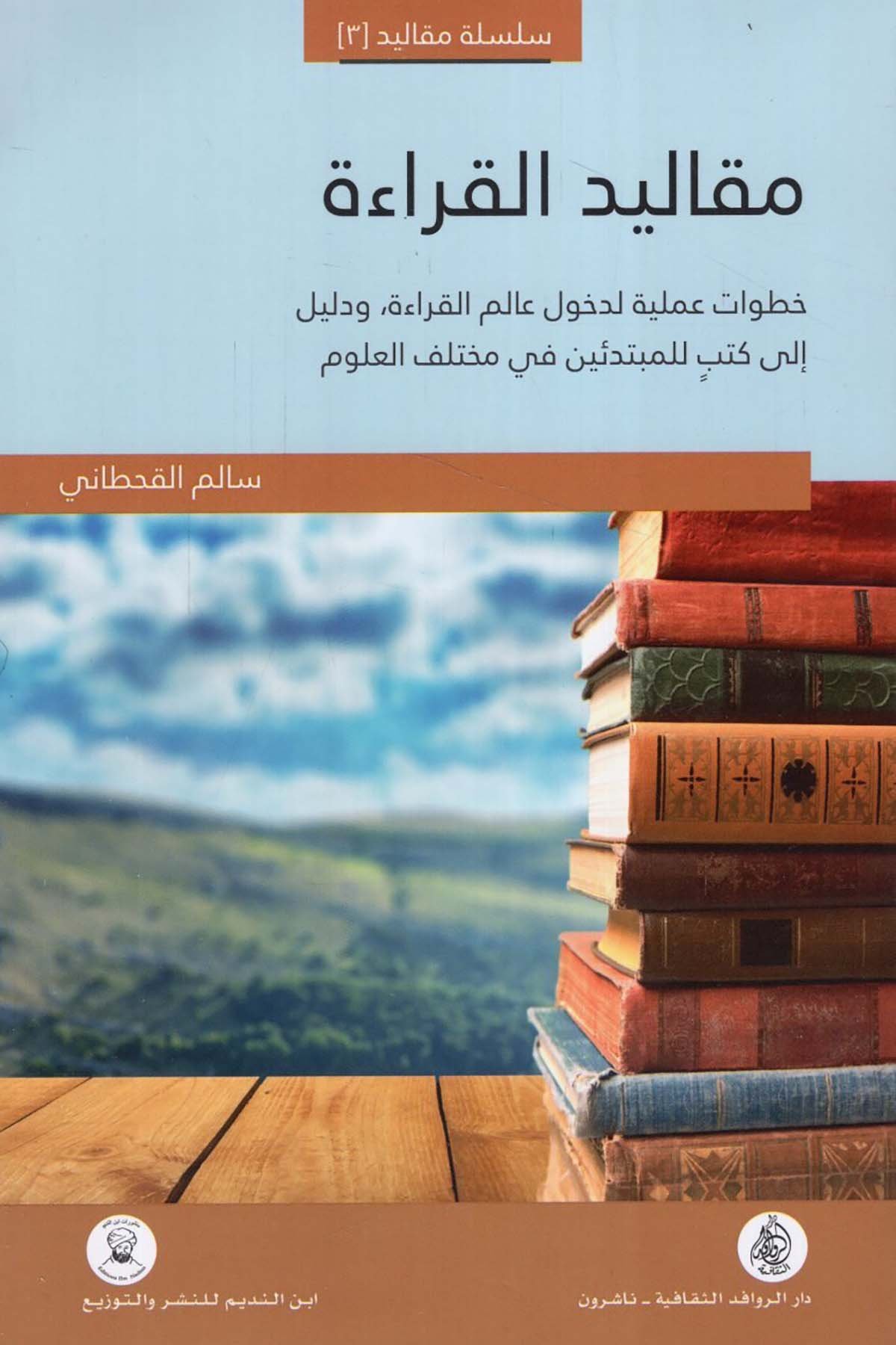 Mekalidü'l-Kırae : Hutuvatun Ameliyye li-Duhuli Alemi'l-Kırae ve Delil ila Kütüb li'l-Mübtediin fi Muhtelifi'l-Ulum - مقاليد القراءة خطوات عملية لدخول عالم القراءة ودليل الى كتب للمبتدئين في مختلف العلوم Darü'l-Revafidi's-Sekafiyye - NaşrunFen Bilimleri