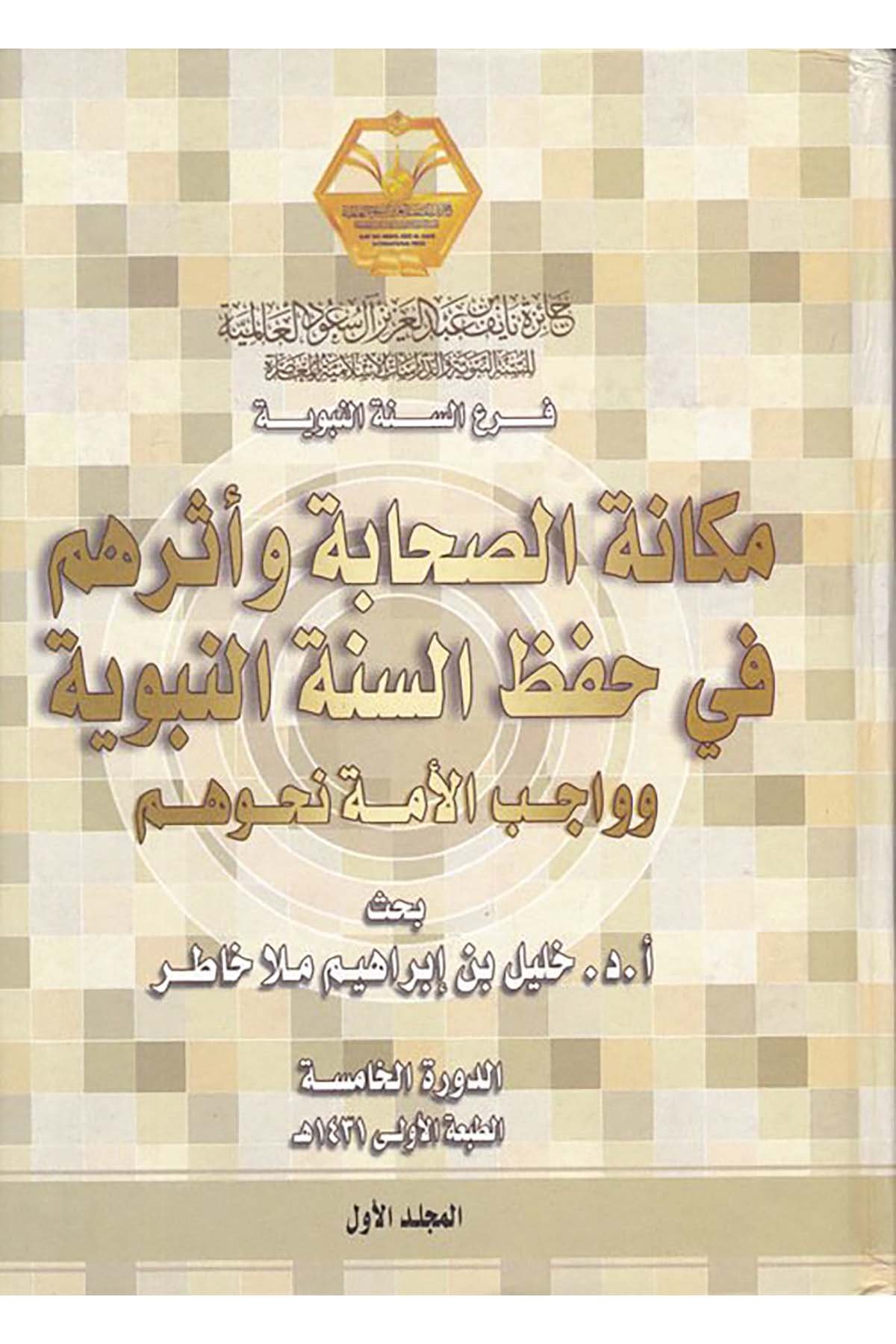 Mekanetü's-Sahabe ve Eseruhum fi Hıfzi's-Sünneti'n-Nebeviyye - مكانة الصحابة وأثرهم في حفظ السنة النبوية Caizetü Nayif b. Abdulaziz Ali Suudi'l-Alemiyye  - جائزة نايف بن عبد العزيز آل سعود العالميةDin