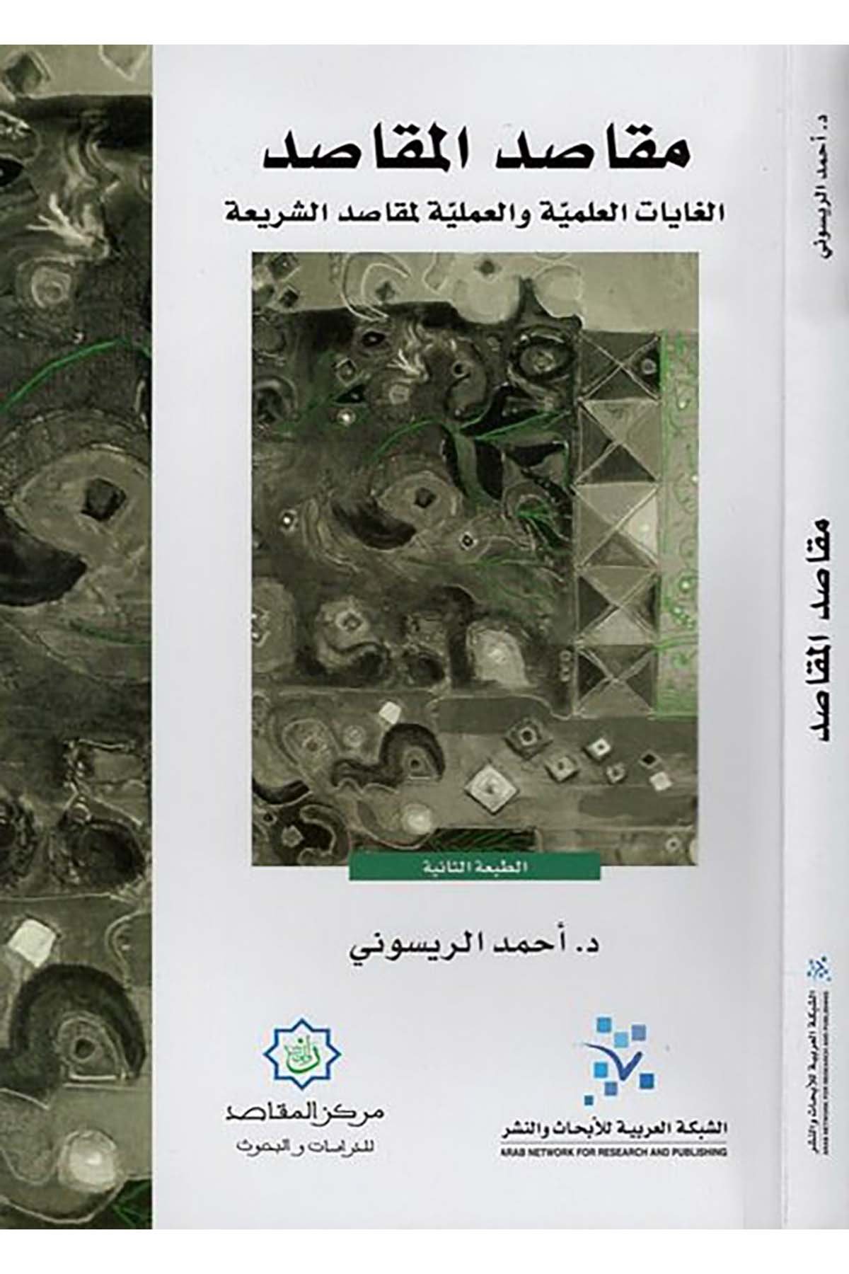 Mekasıdü'l-mekasıd - مقاصد المقاصد eş-Şebeketü'l-Arabiyye li'l-Ebhas ve'n-Neşr - الشبكة العربية للإبحاث والنشرFıkıh Usulü
