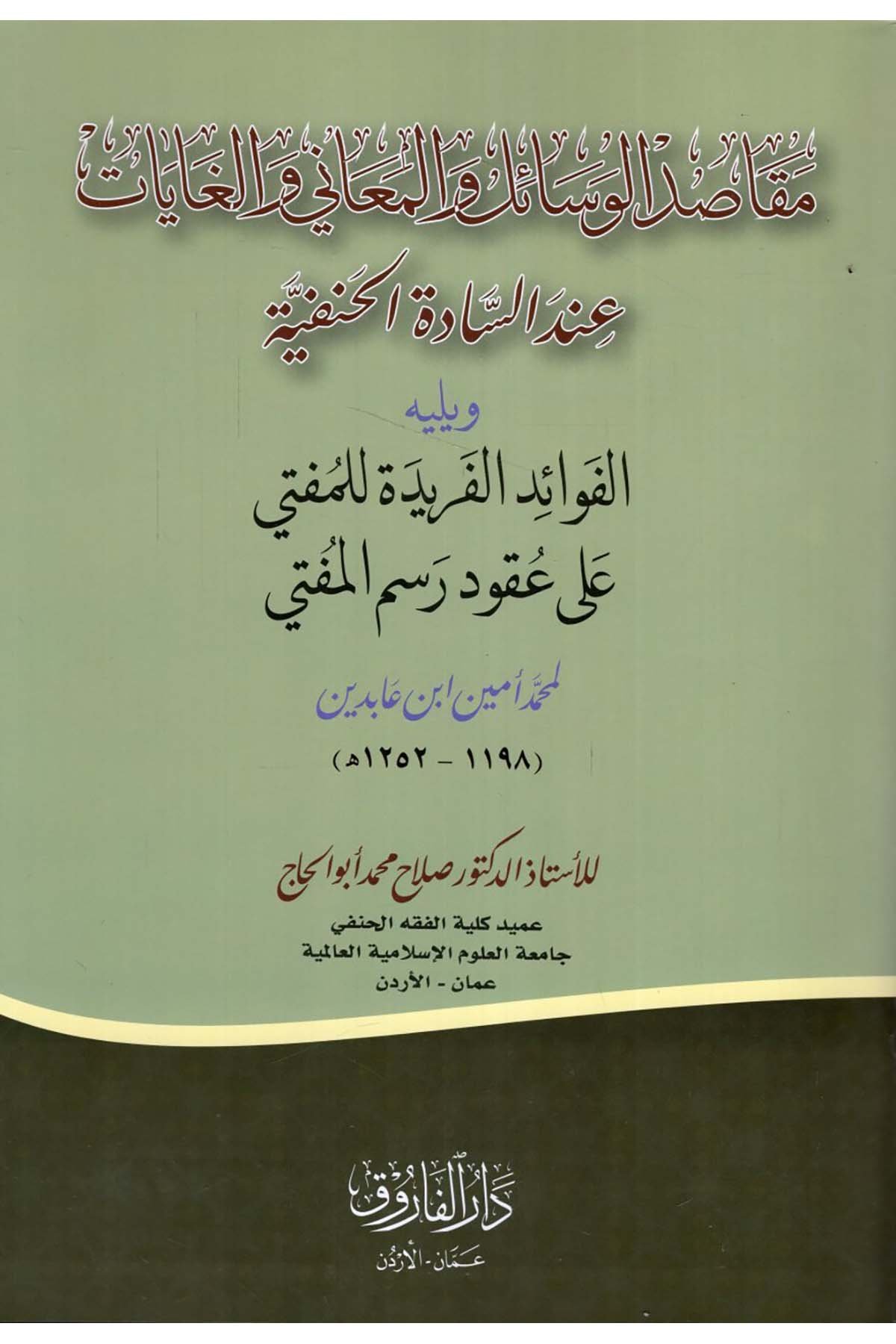 Mekasıdü'l-Vesail ve'l-Meani ve'l-Gayat İnde's-Sadeti'l-Hanefiyye - مقاصد الوسائل والمعاني والغايات عند السادة الحنفية Darü'l-Faruk - دار الفاروقHanefi Fıkhı
