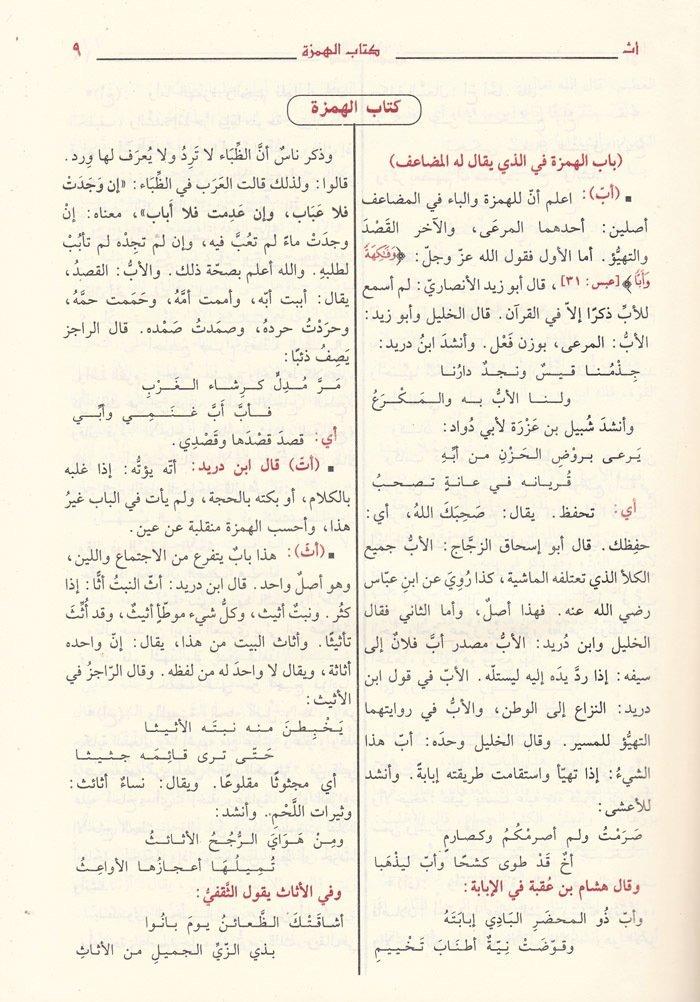 Mucemu Mekayisul Luğa | معجم مقاييس اللغة - لونانDar'ül HadisSözlükler