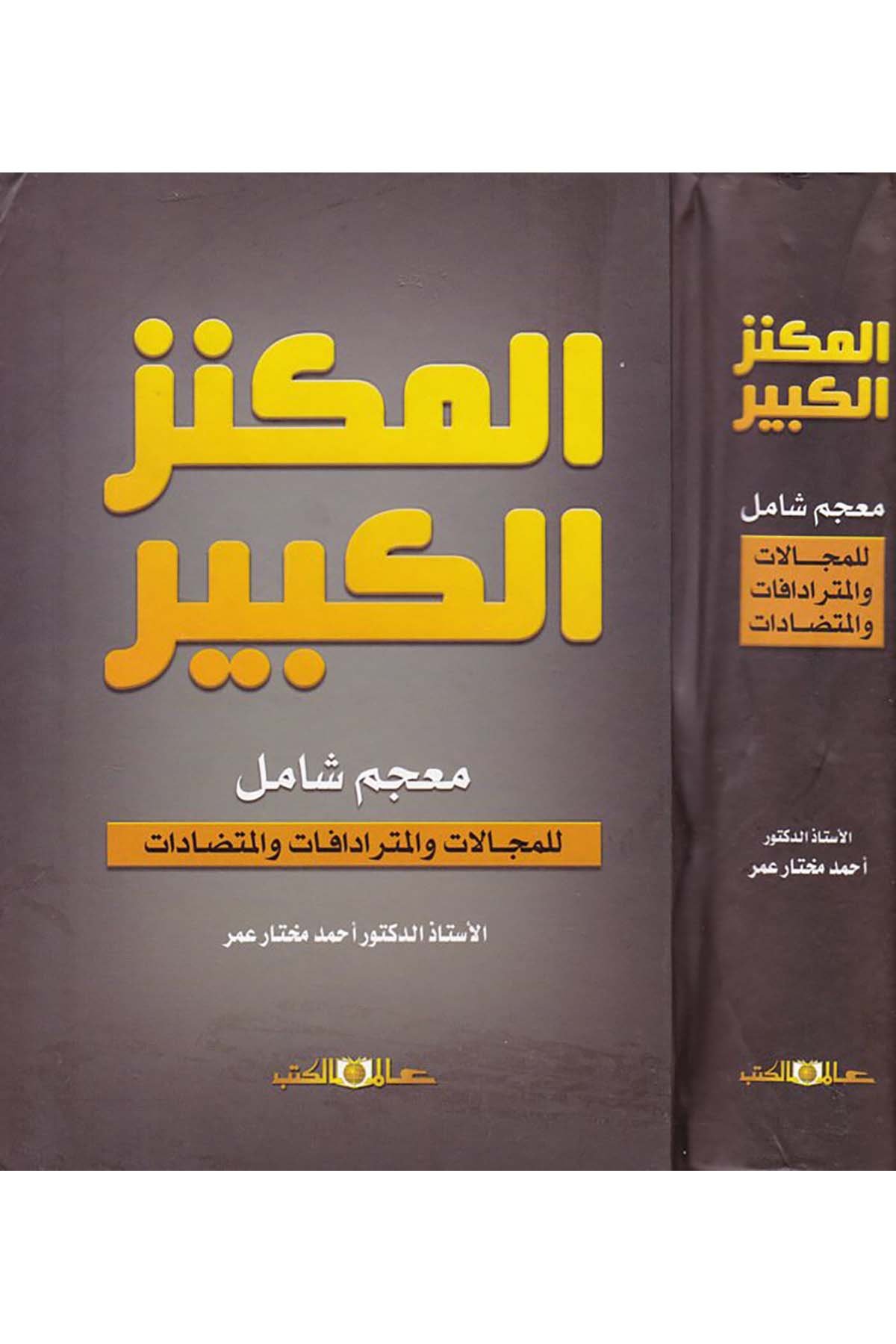 Meknezü'l-Kebir - المكنز الكبير Alemü'l-Kütüb - عالم الكتبSözlükler