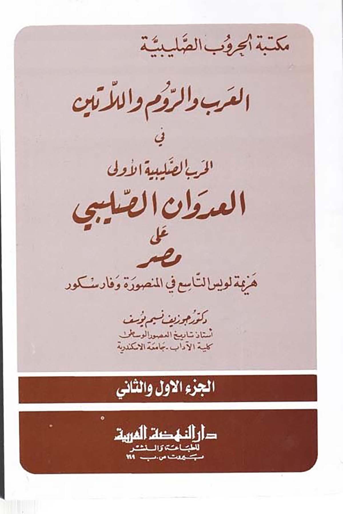 Mektebetü Hurubi's-Salibiyyeti'l-Arab ve'r-Rum ve'l-Latin - مكتبة الحروب الصليبية العرب والروم واللاتين Darü'n-Nahdati'l-Arabiyye - دار النهضة العربيةTarih