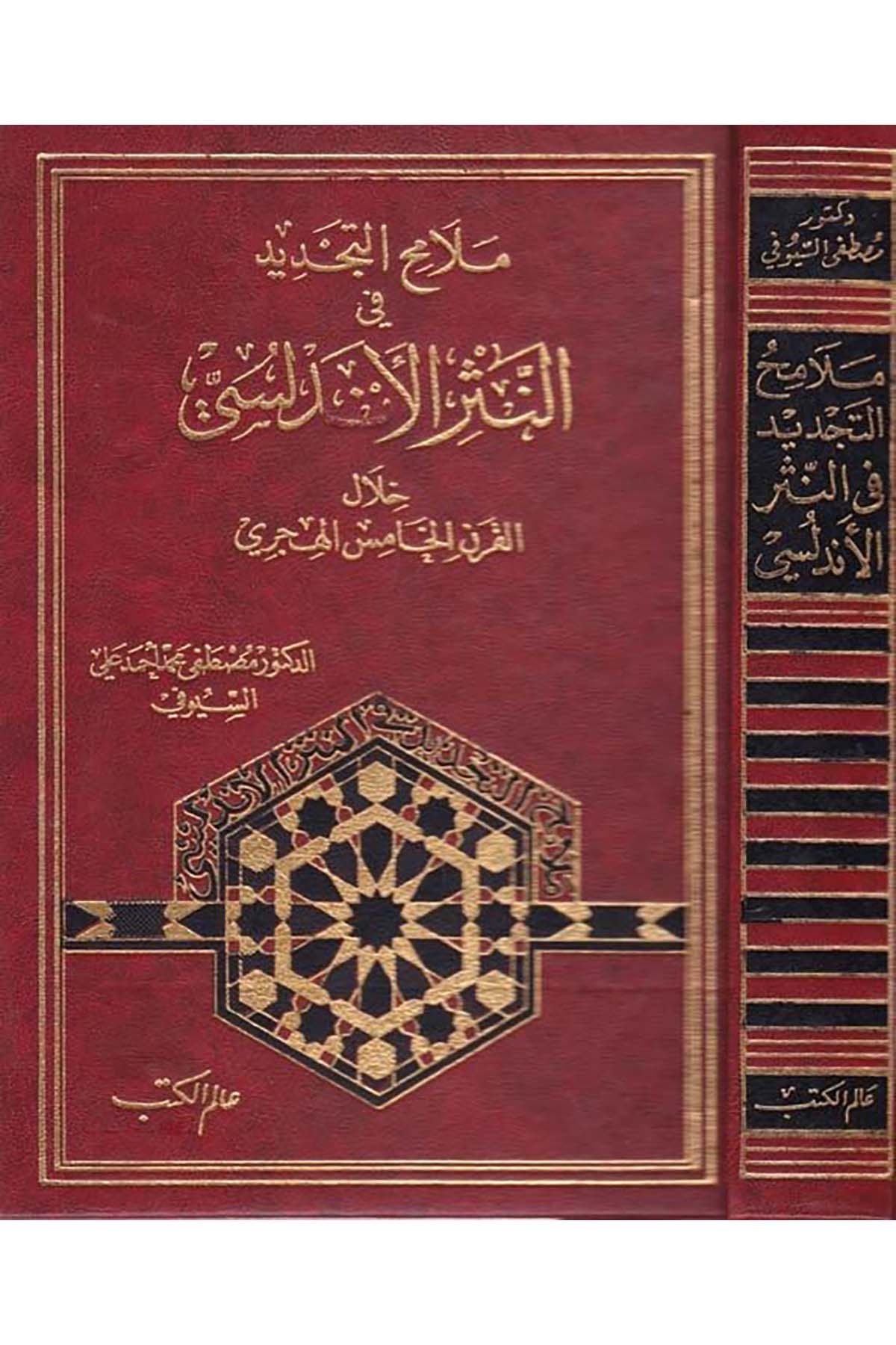 Melamihü't-Tecdid fi'n-Nesri'l-Endelüsi Hilale'l-Karni'l-Hamis El-Hicri - ملامح التجديد في النثر الأندلسي Alemü'l-Kütüb - عالم الكتبArap Dili ve Edebiyatı