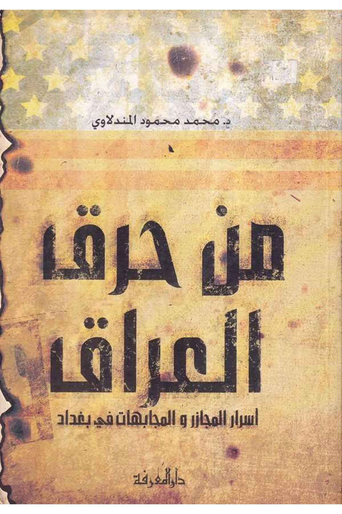 Men Harakal Irak Esrarül Mecazir vel Mücabehat fi Bağdad-من حرق العراق أسرار المجازر والمجابهات في بغدادDarül MarifeSiyaset