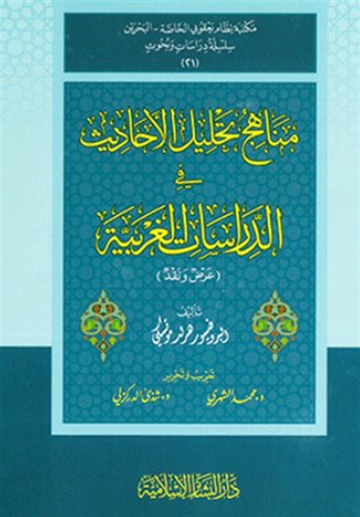 Menâhicu tahlilil ehâdis fid dirâsâtil garbiyye 1Cilt -Dar'ül Beşairil İslamiyyeHadis Usulu
