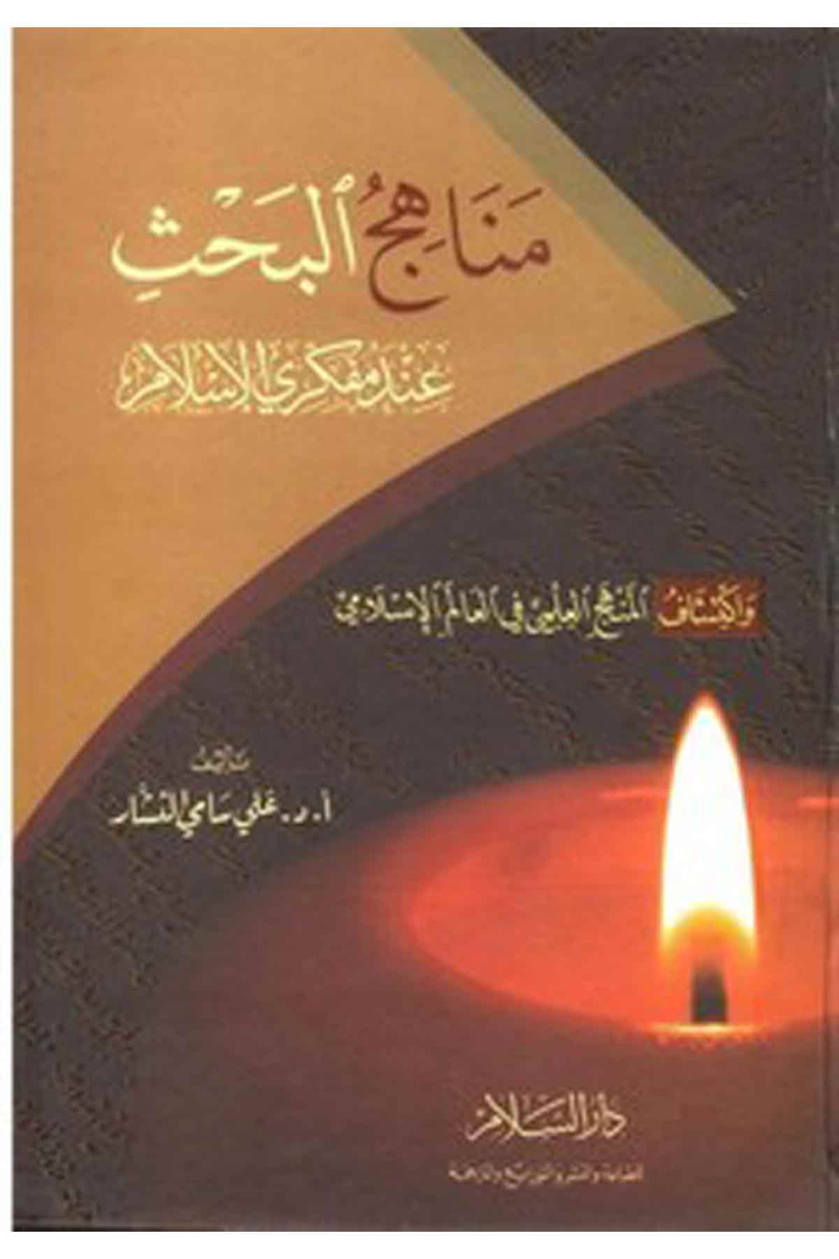 Menahicül Bahs İnde Müfekkiriyyil İslam Ve İktişafül Menhecil İlmi Fil Alemil İslami-مناهج البحث عند مفكري الإسلام وإكتشاف المنجDarüs SelamFelsefe