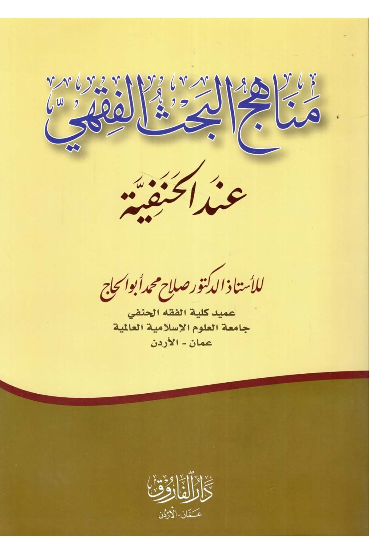 Menahicü'l-Bahsi'l-Fıkhi İnde'l-Hanefiyye - مناهج البحث الفقهي عند الحنفية Darü'l-Faruk - دار الفاروقHanefi Fıkhı
