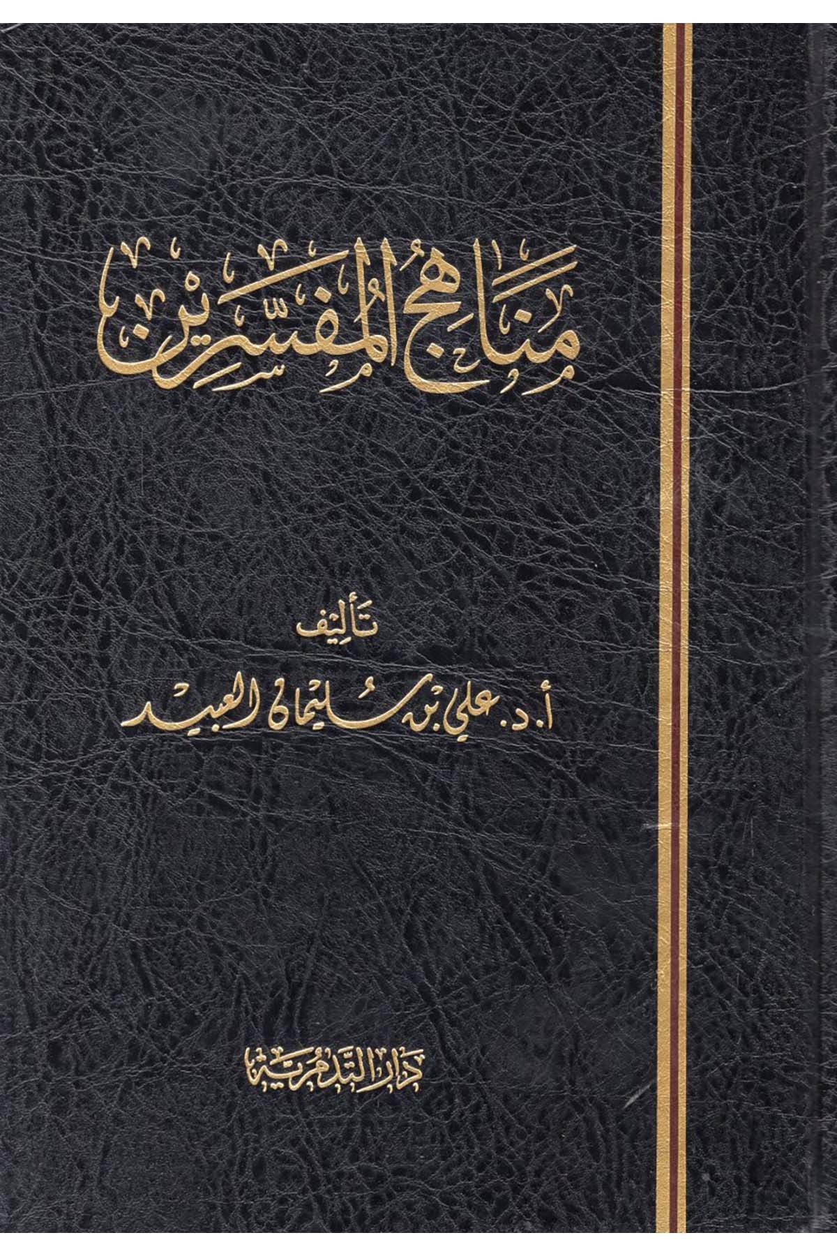 Menahicü'l-Müfessirin - مناهج المفسرين Darü't-Tedmüriyye - دار التدمريةTefsir Usulu