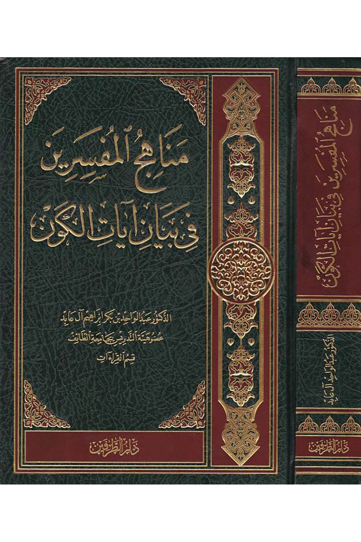 Menahicü'l-Müsafirin fi Beyan Ayati'l-Kevn - مناهج المفسرين في بيان آيات الكون Darü't-Tarafeyn li'l-Neşr ve't-Tevzi' - دار الطرفين للنشر والتوزيعKuran İlimleri