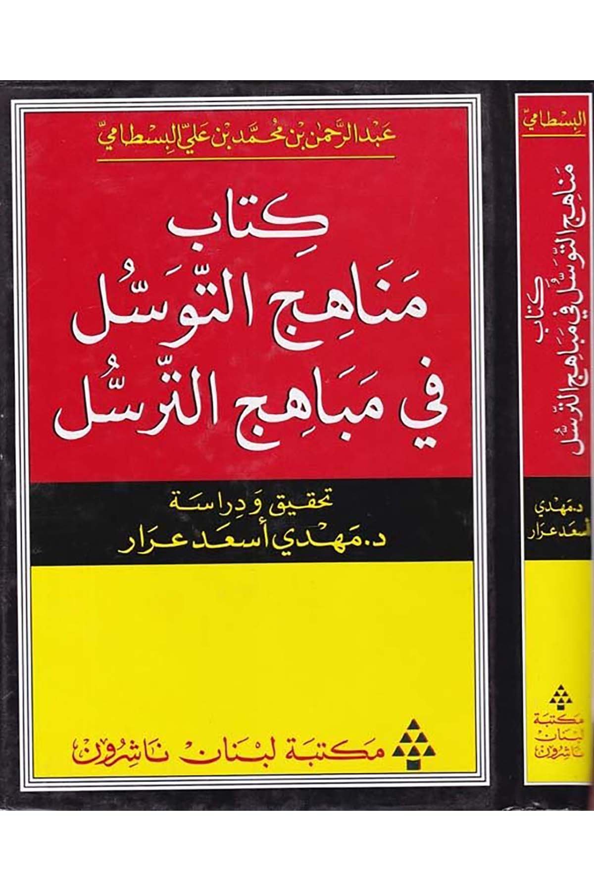 Menahicü't-Tevessül - كتاب مناهج التوسل Mektebetu Lübnan - مكتبة لبنانArap Dili ve Edebiyatı