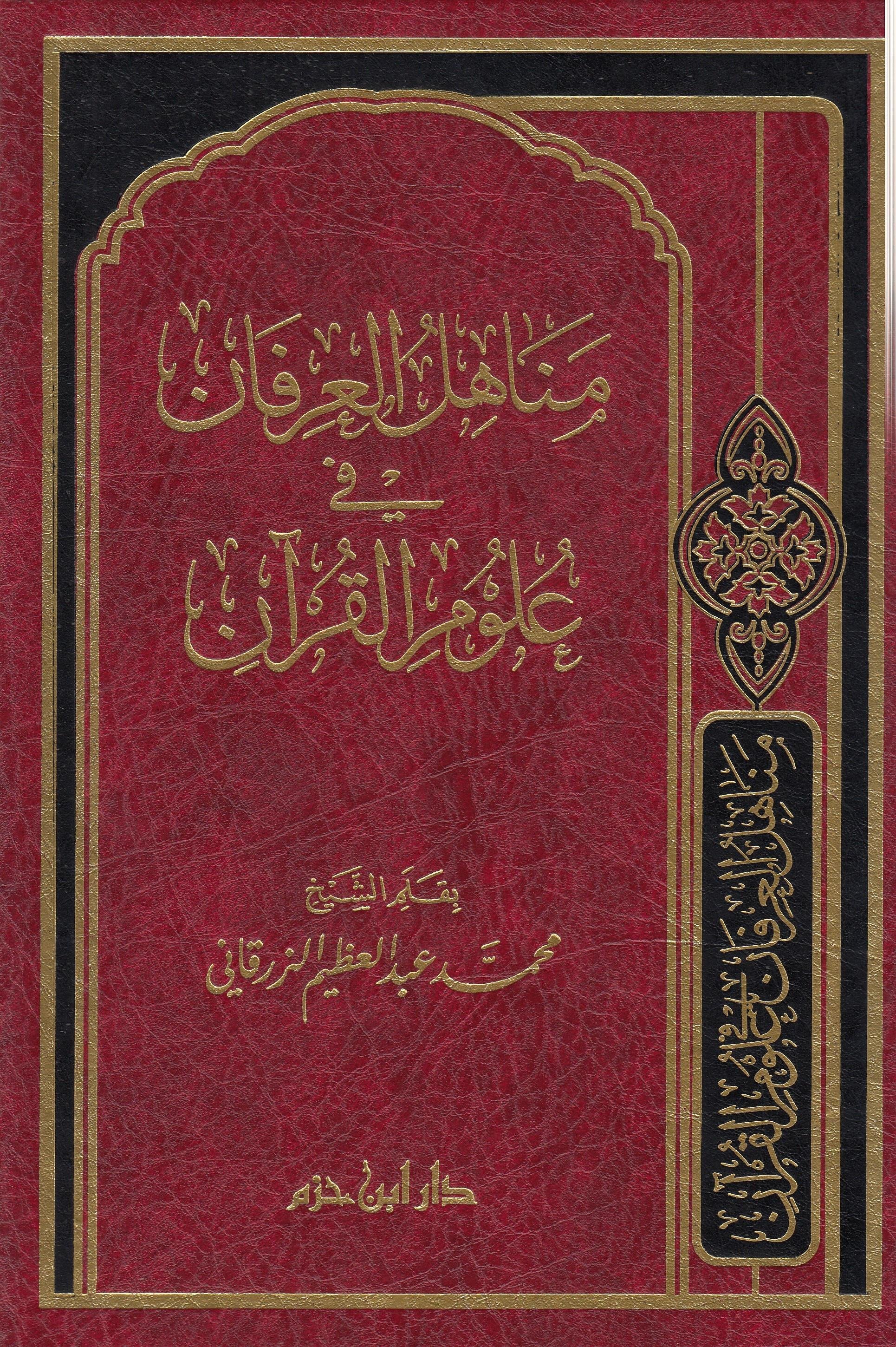 مناهل العرفان في علومDar'ül İbn HazmKur'an İlimleri