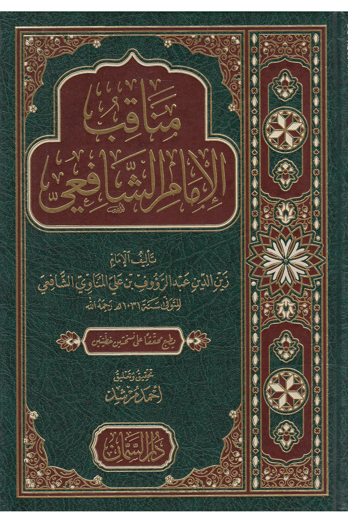 Menakıbü'L-İmam Eş-Şafii - مناقب الإمام الشافعيDar'Ül SemmanMuhtelif Ürün