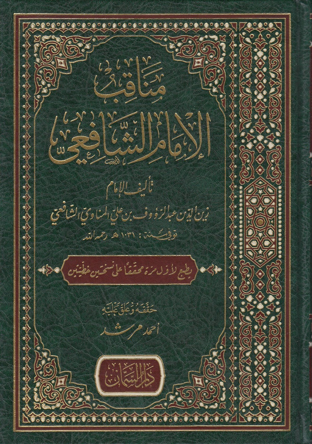 Menakibül İmam Eş ŞafiiDar'ül SemmanTabakat