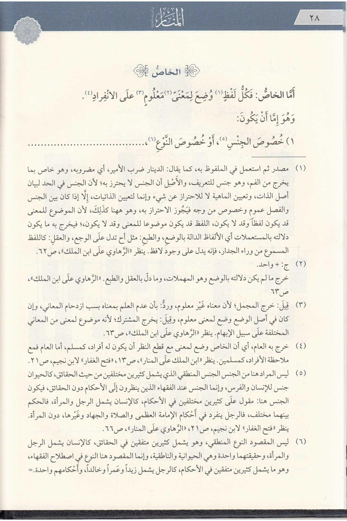 Menarül Envar Fi Usulul  Fıkh - منار الانوار في اصول الفقهMaruf YayıneviFıkıh Usulü