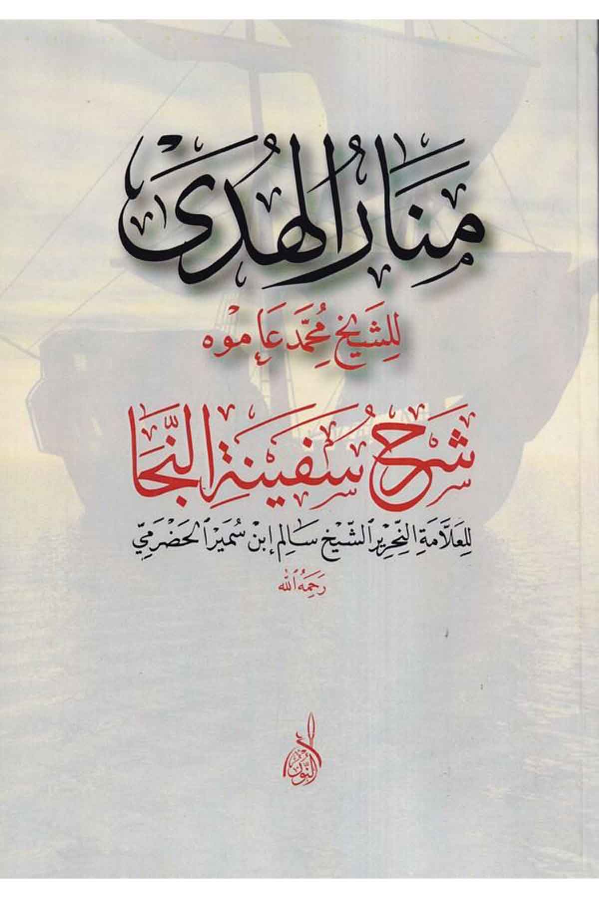 Menarül hüda şerhu Sefinetin neca-منار الهدى شرح سفينة النجاDarun Nurul MübinŞafii Fıkıhı