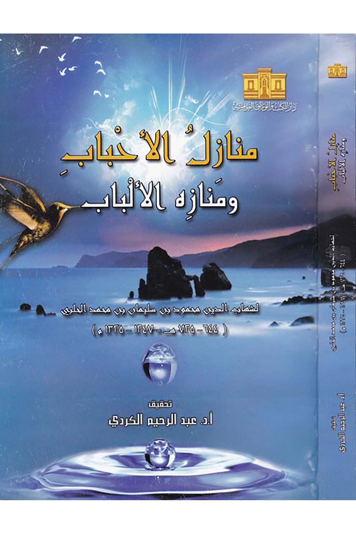 Menazilü'l-Ahbab - منازل الأحباب Darü'l-Kütüb ve'l-Vesaikü'l-Kavmiyye - دار الكتب والوثائق القوميةArap Dili ve Edebiyatı