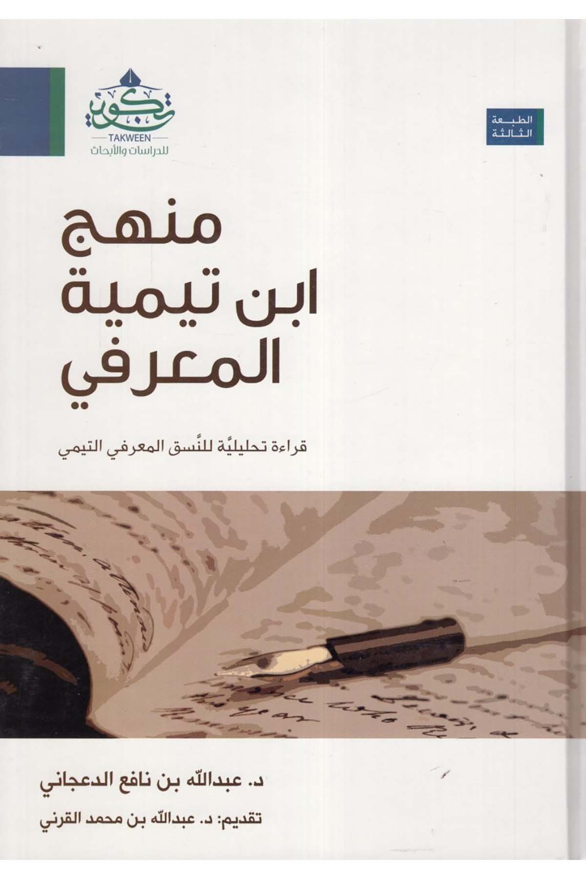 Menhec İbn Teymiye El-Ma'rifi - منهج ابن تيمية المعرفي Tekvin li'd-Dirasat ve'l-Ebhas - تكوين للدراسات والأبحاثKelam ve Akaid