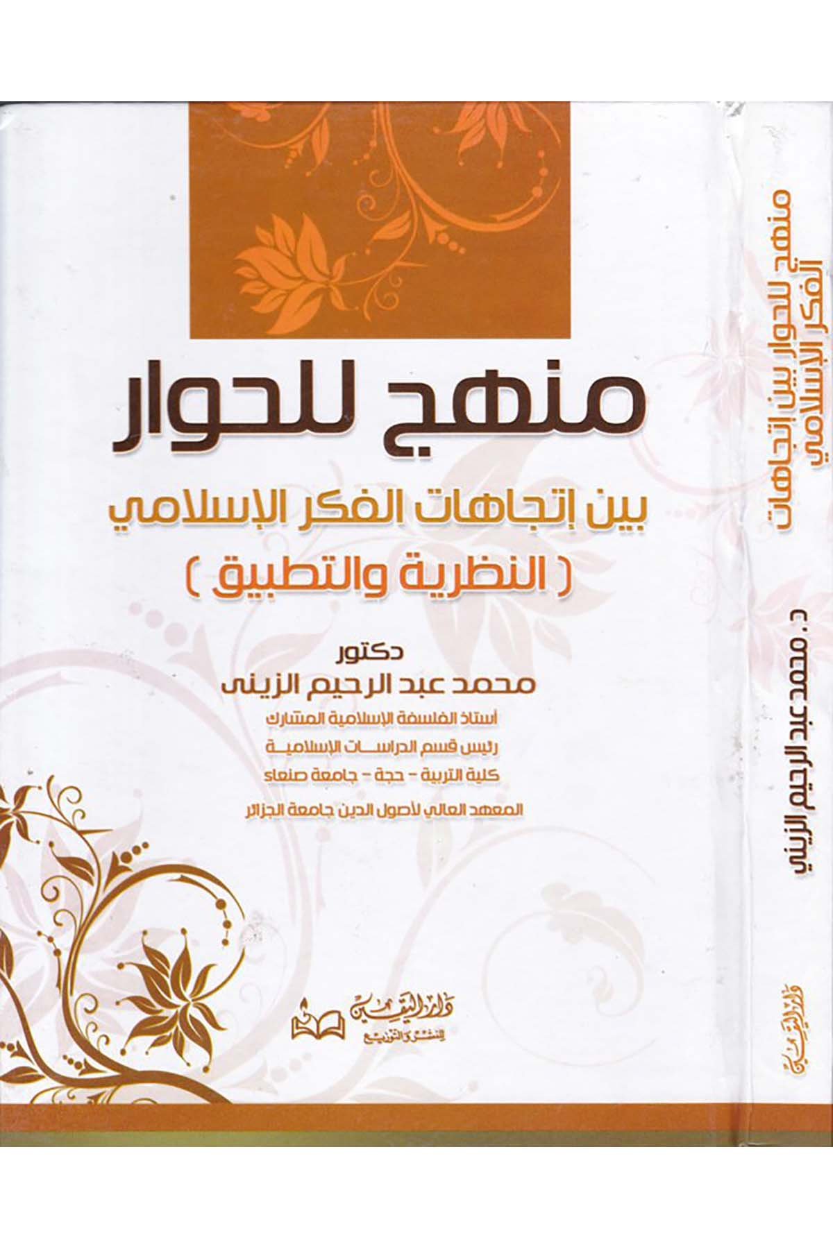 Menhec li'l-Hivâr beyne İtticâhâti'l-Fikri'l-İslami - منهج للحوار بين إتجاهات الفكر الإسلامي Darü'l-Yakin - دار اليقينFelsefe