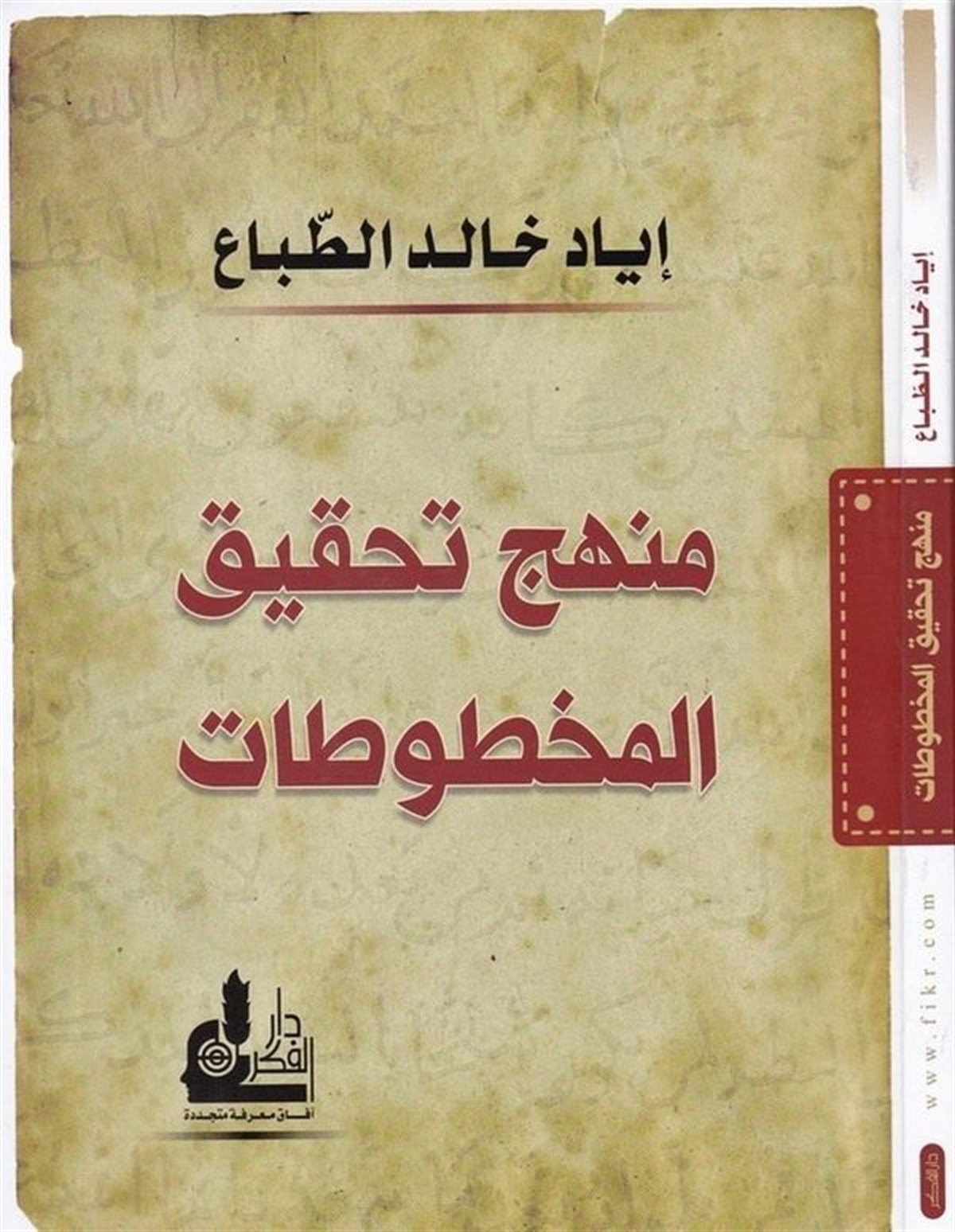 Menhec Tahkîkil Mahtûtât 1 Cilt | منهج تحقيق المخطوطاتDarü'l-Fikri'l-MuasırReferans Kitaplar