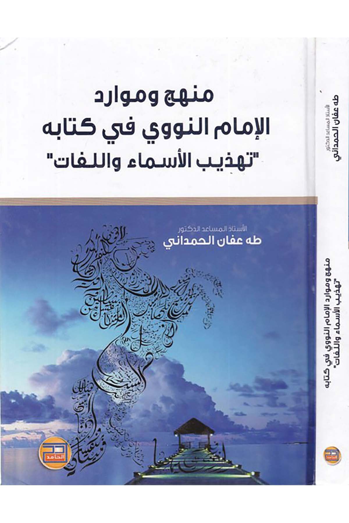Menhec ve Mevaridü'l-İmami'n-Nevevi fi Kitabihi Tezhibi'l-Esma ve'l-Lügat - منهج وموارد الإمام النووي في كتابه تهذيب الأسماء واللغات Darü'l-Hamid - دار الحامدDiğer