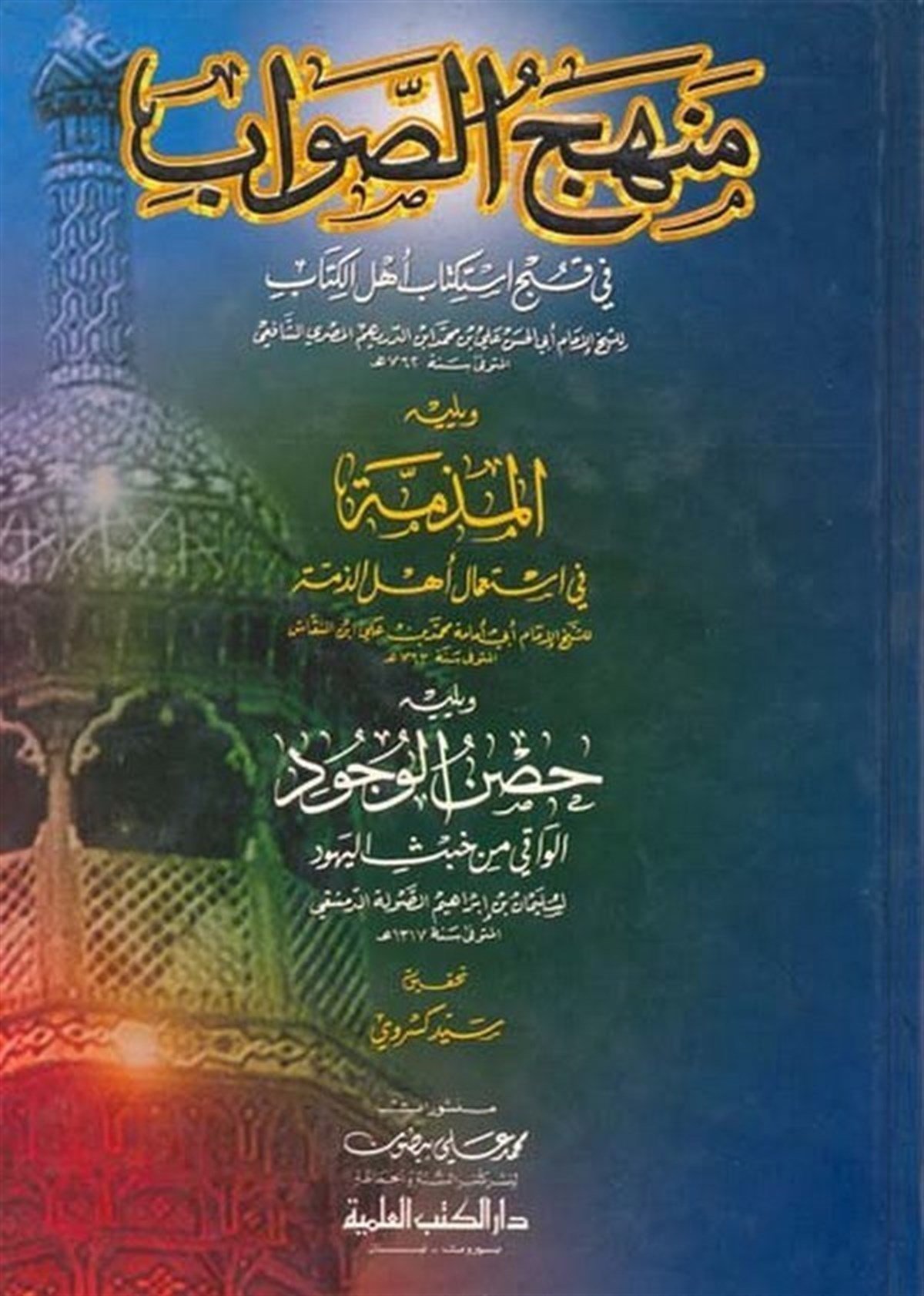 Menhecü’S Savab Fi Kubhi İstiktabi Ehli’L KitabDarü'l-Kütübi'l-İlmiyyeHukuk