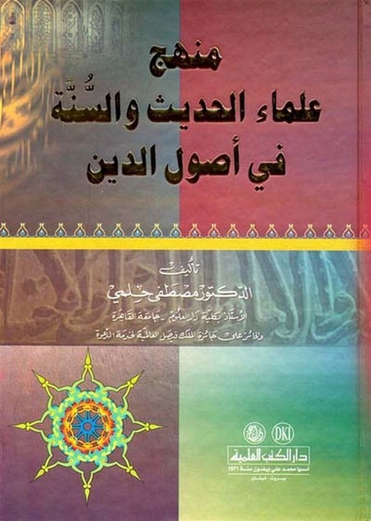 Menhecu Ulemail Hadis Ves Sünne Fi Usulid DinDarü'l-Kütübi'l-İlmiyyeKelam ve Akaid